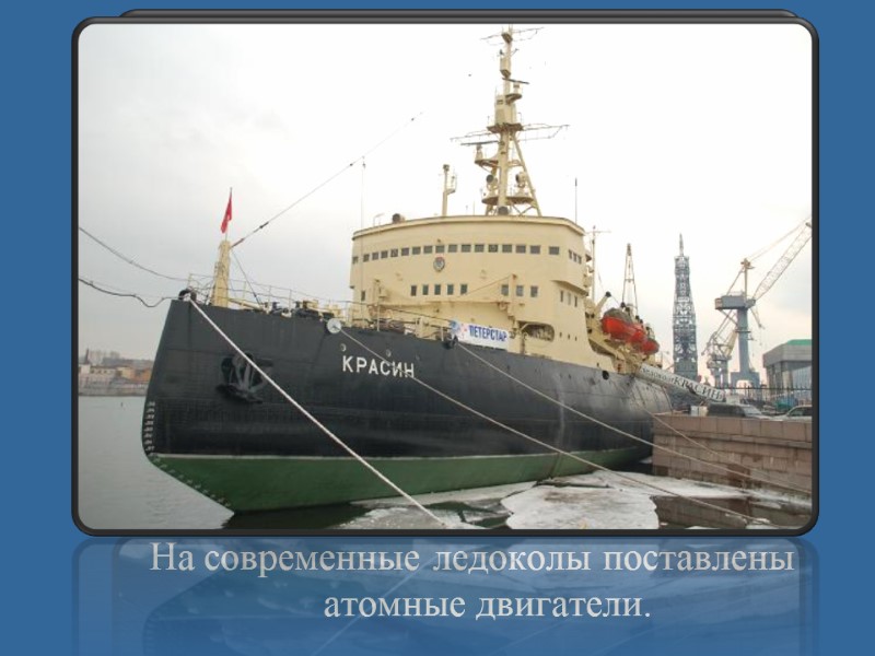 На современные ледоколы поставлены атомные двигатели.